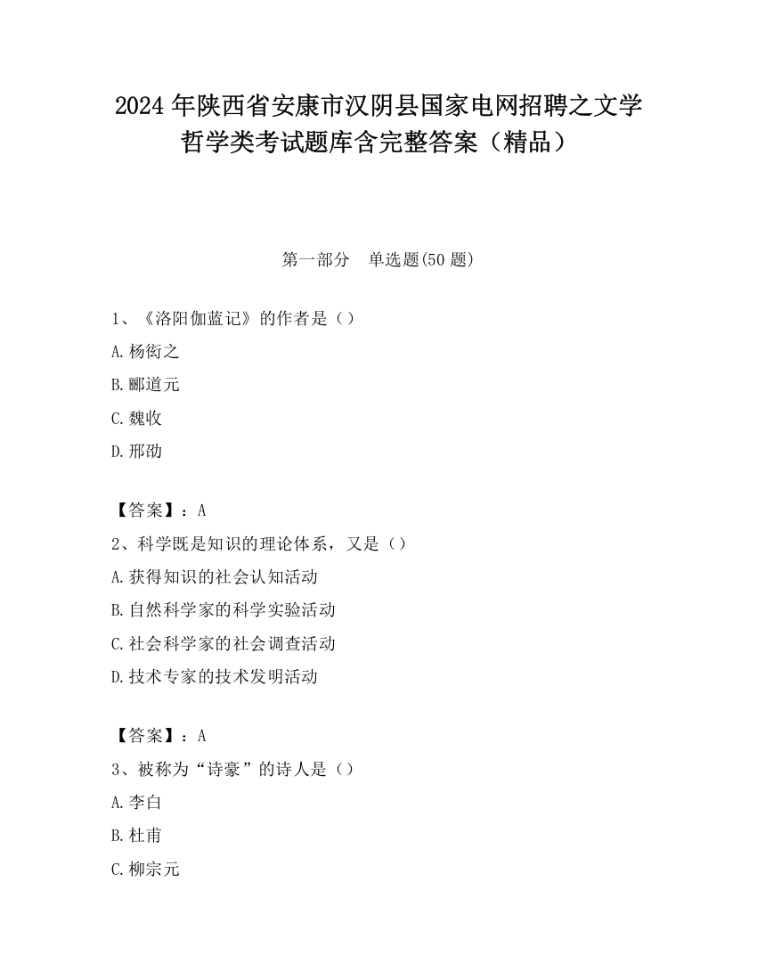 2024年陕西省安康市汉阴县国家电网招聘之文学哲学类考试题库含完整答案（精品）