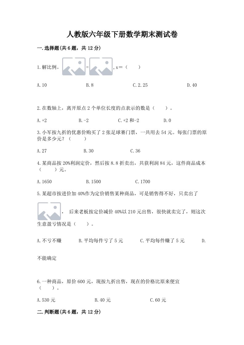 人教版六年级下册数学期末测试卷及完整答案【各地真题】