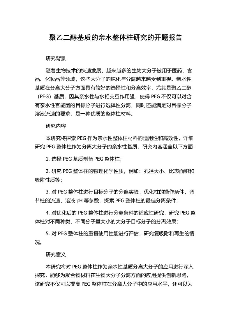 聚乙二醇基质的亲水整体柱研究的开题报告