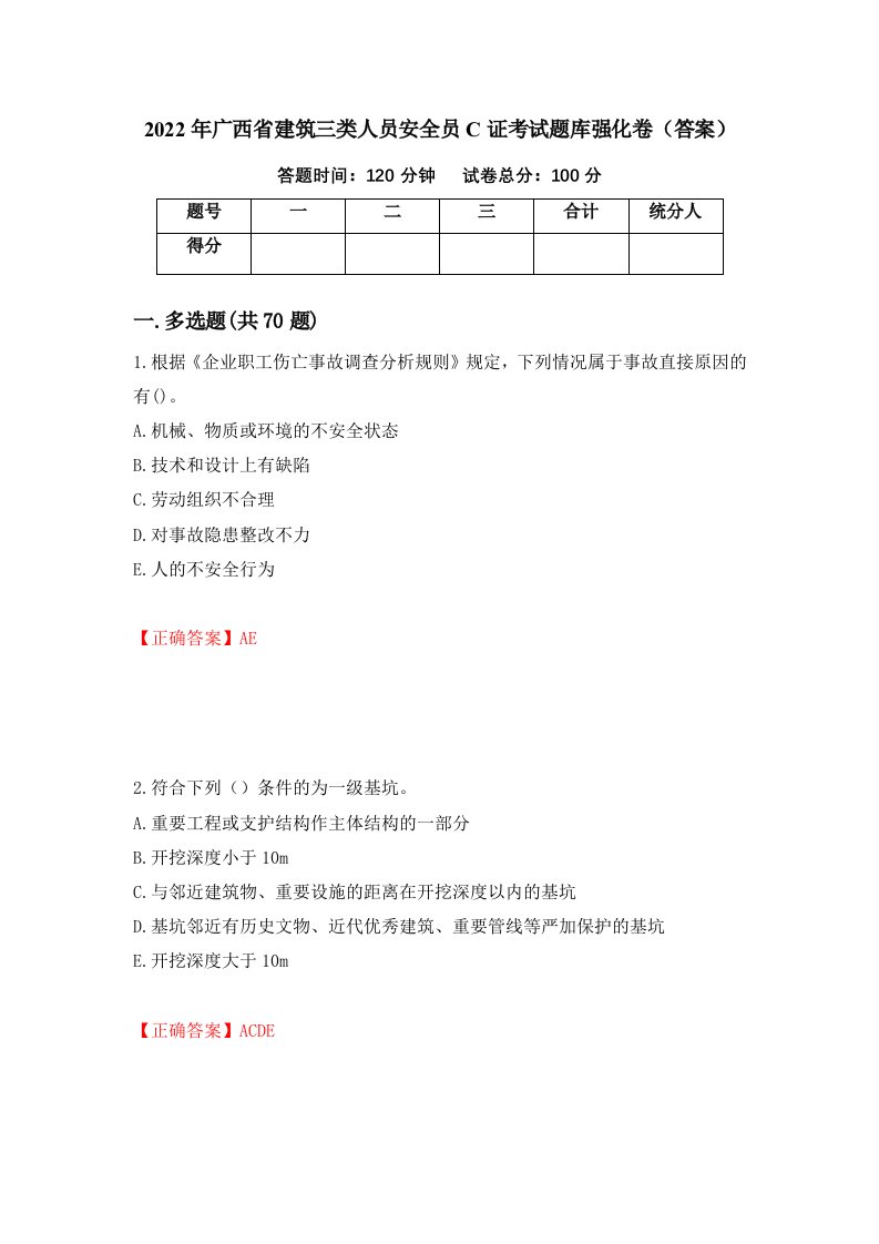 2022年广西省建筑三类人员安全员C证考试题库强化卷答案第16套