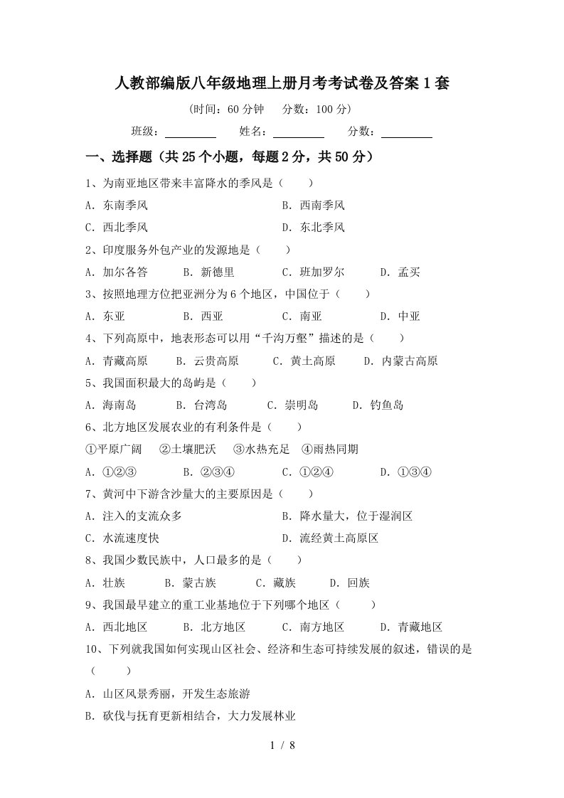 人教部编版八年级地理上册月考考试卷及答案1套