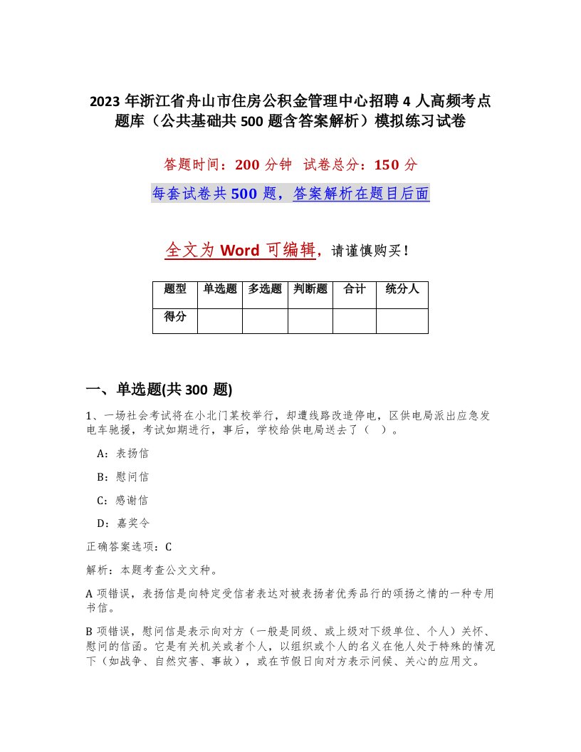 2023年浙江省舟山市住房公积金管理中心招聘4人高频考点题库公共基础共500题含答案解析模拟练习试卷