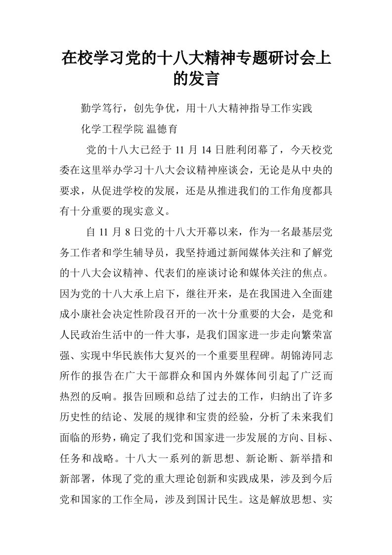 在校学习党的十八大精神专题研讨会上的发言