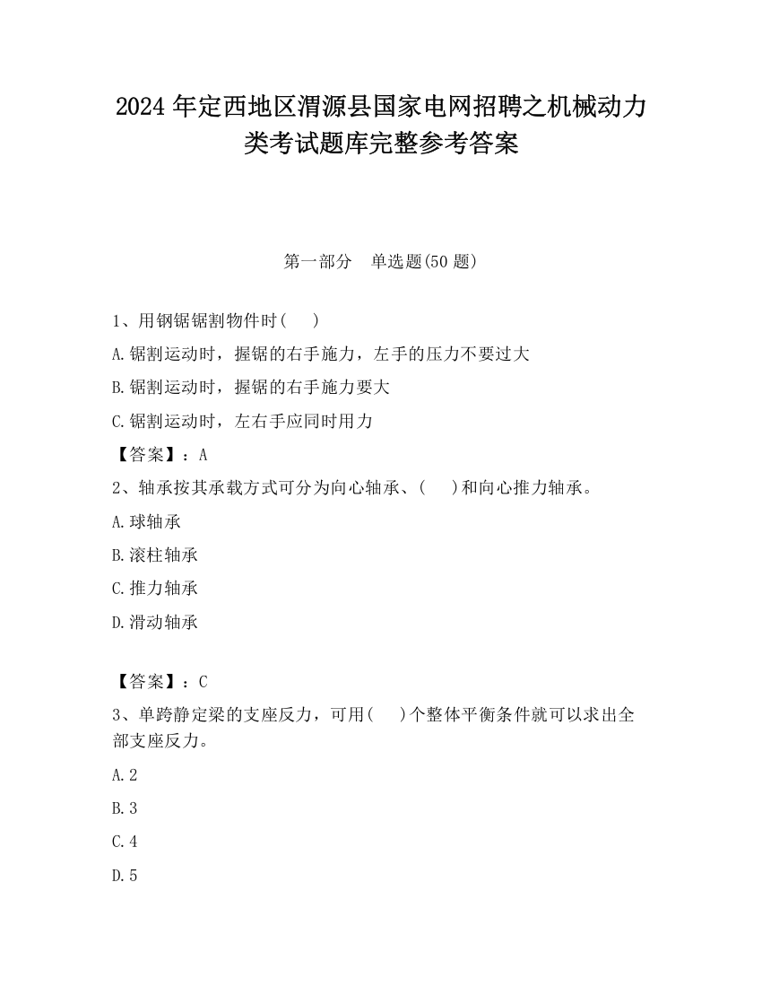 2024年定西地区渭源县国家电网招聘之机械动力类考试题库完整参考答案