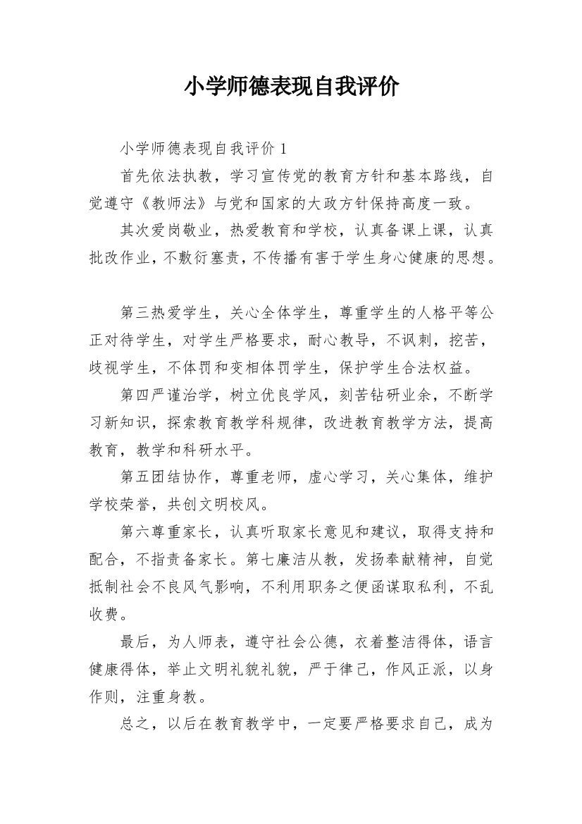 小学师德表现自我评价