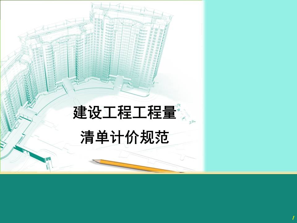 《建设工程工程量清单计价规范》15(精)