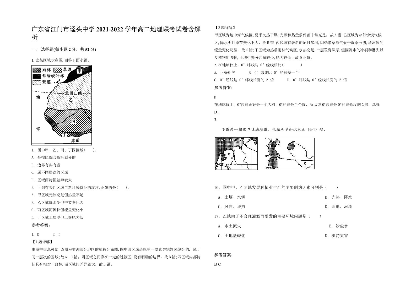 广东省江门市迳头中学2021-2022学年高二地理联考试卷含解析