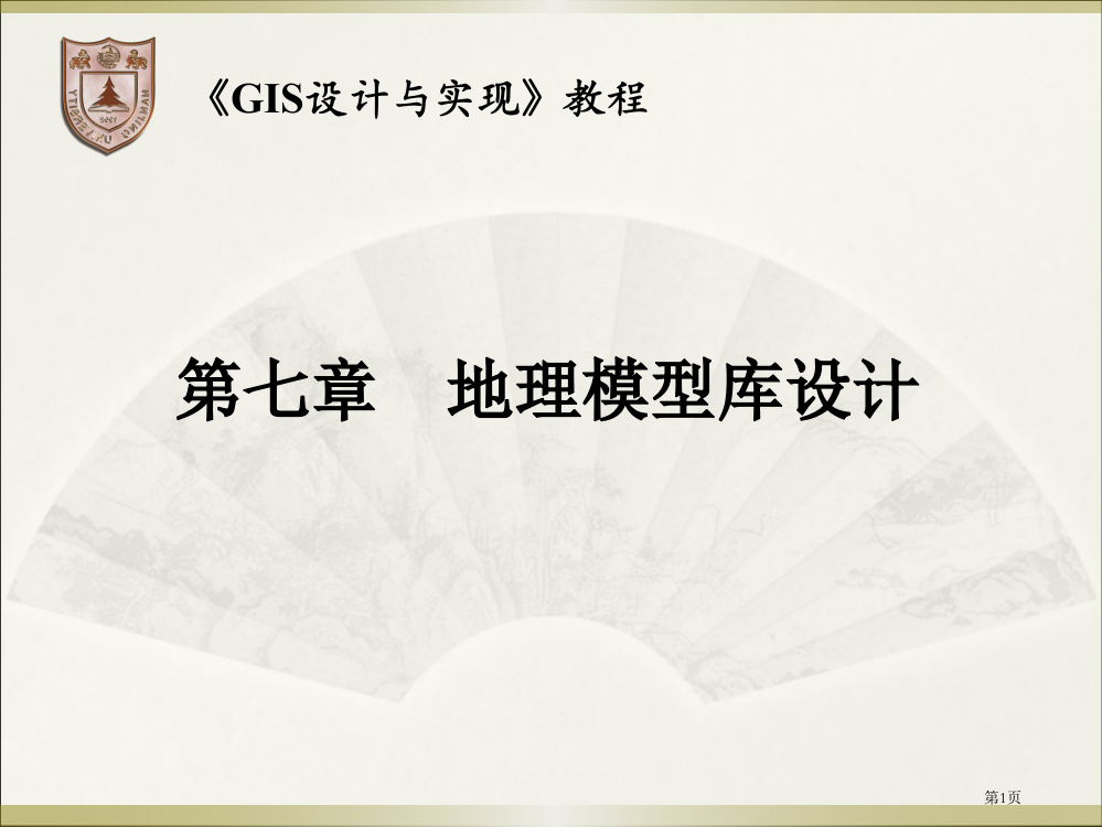 GIS设计和实现地理模型库设计省公共课一等奖全国赛课获奖课件