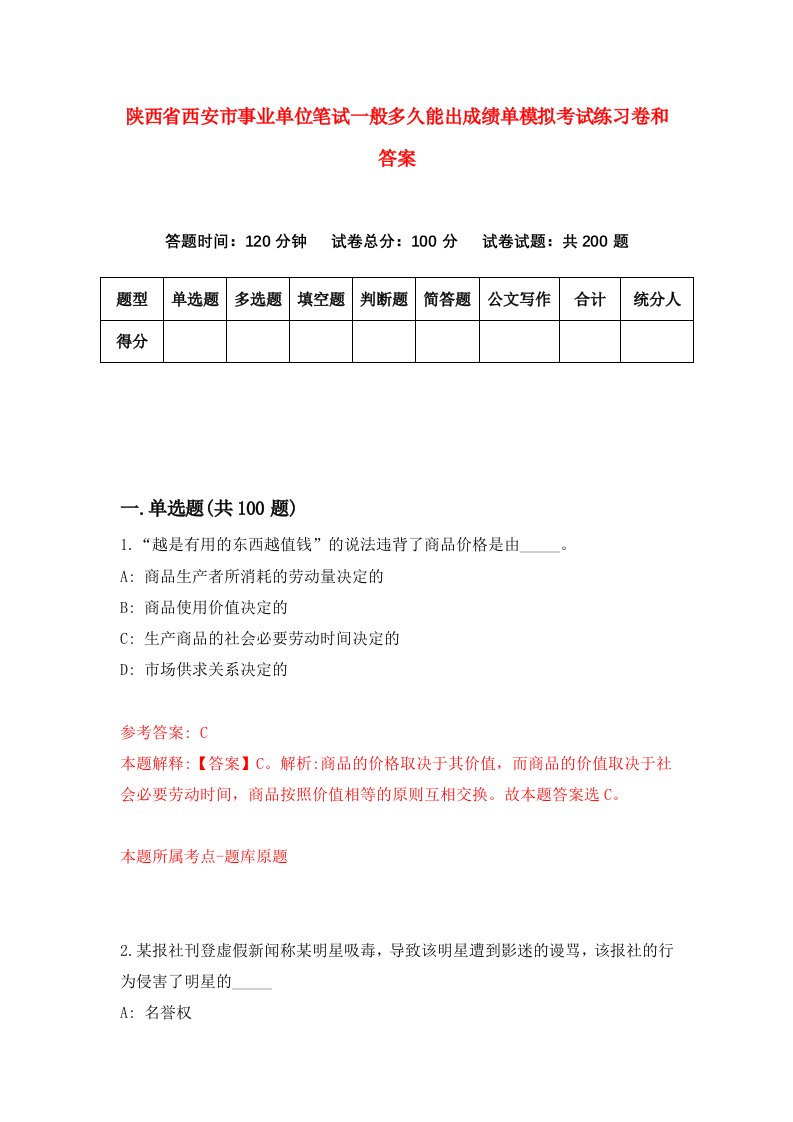 陕西省西安市事业单位笔试一般多久能出成绩单模拟考试练习卷和答案（第8套）