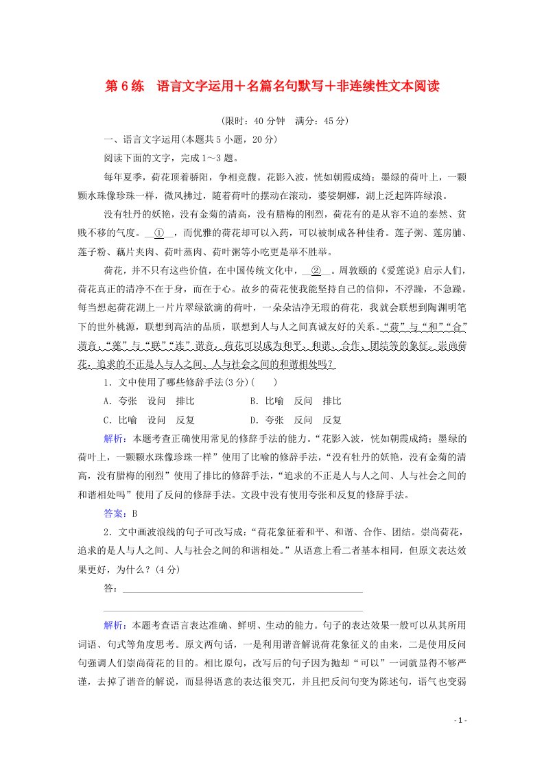 2021高考语文二轮复习第6练语言文字运用