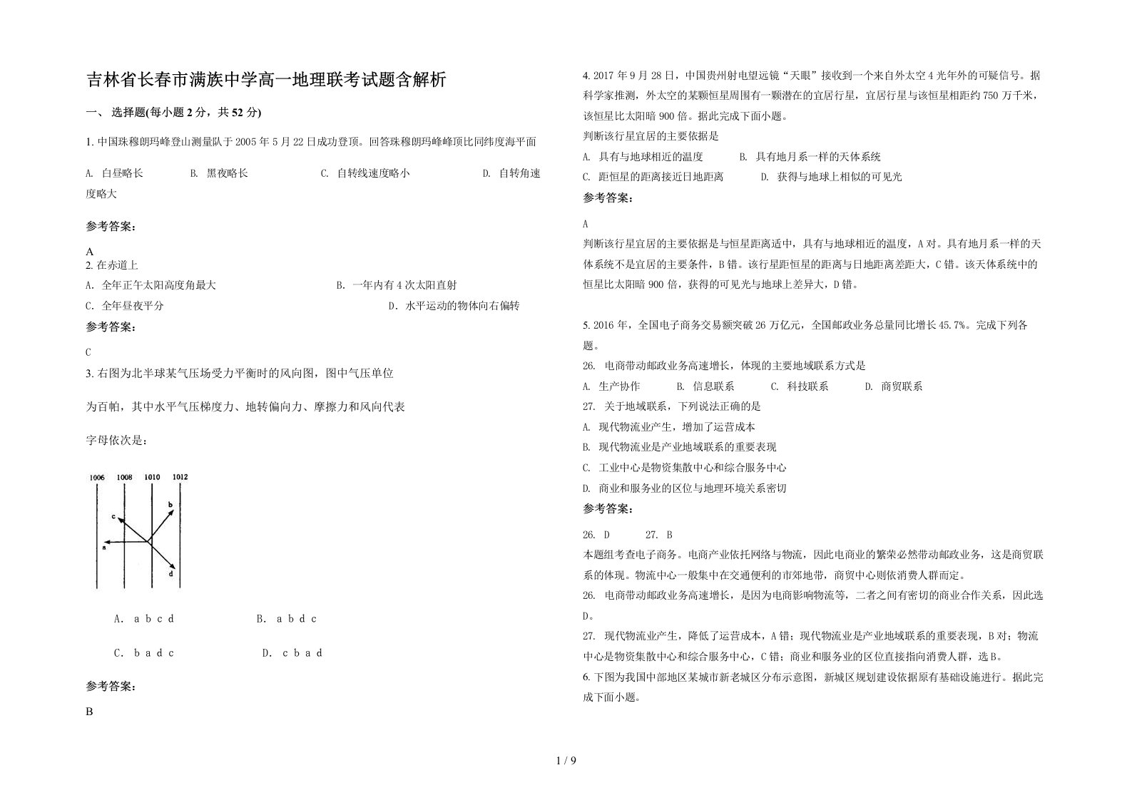 吉林省长春市满族中学高一地理联考试题含解析