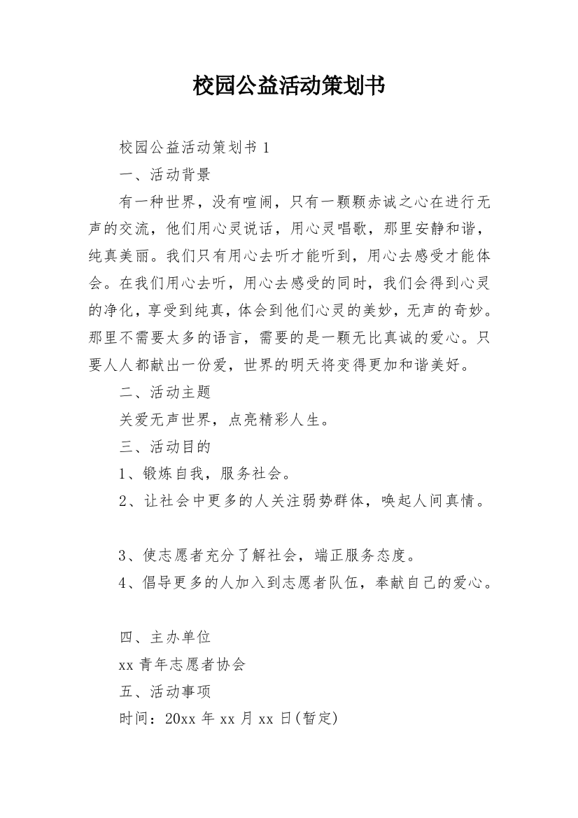 校园公益活动策划书_5