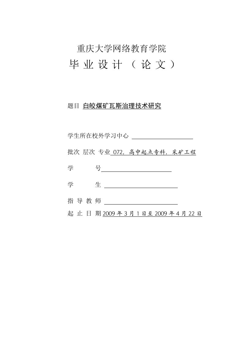 采矿毕业论文（白皎煤矿瓦斯治理技术研究）