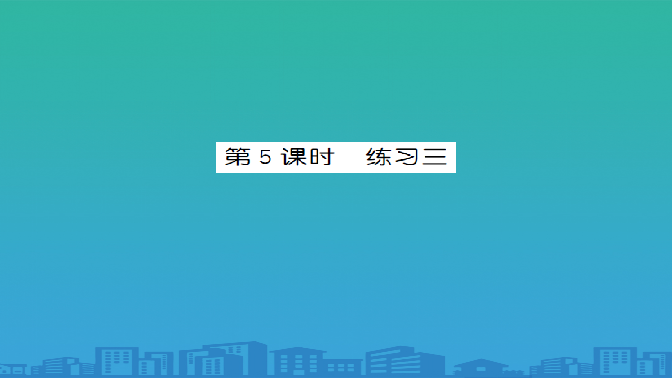 五年级上册数学习题课件-第2单元-轴对称和平移-北师大版-4