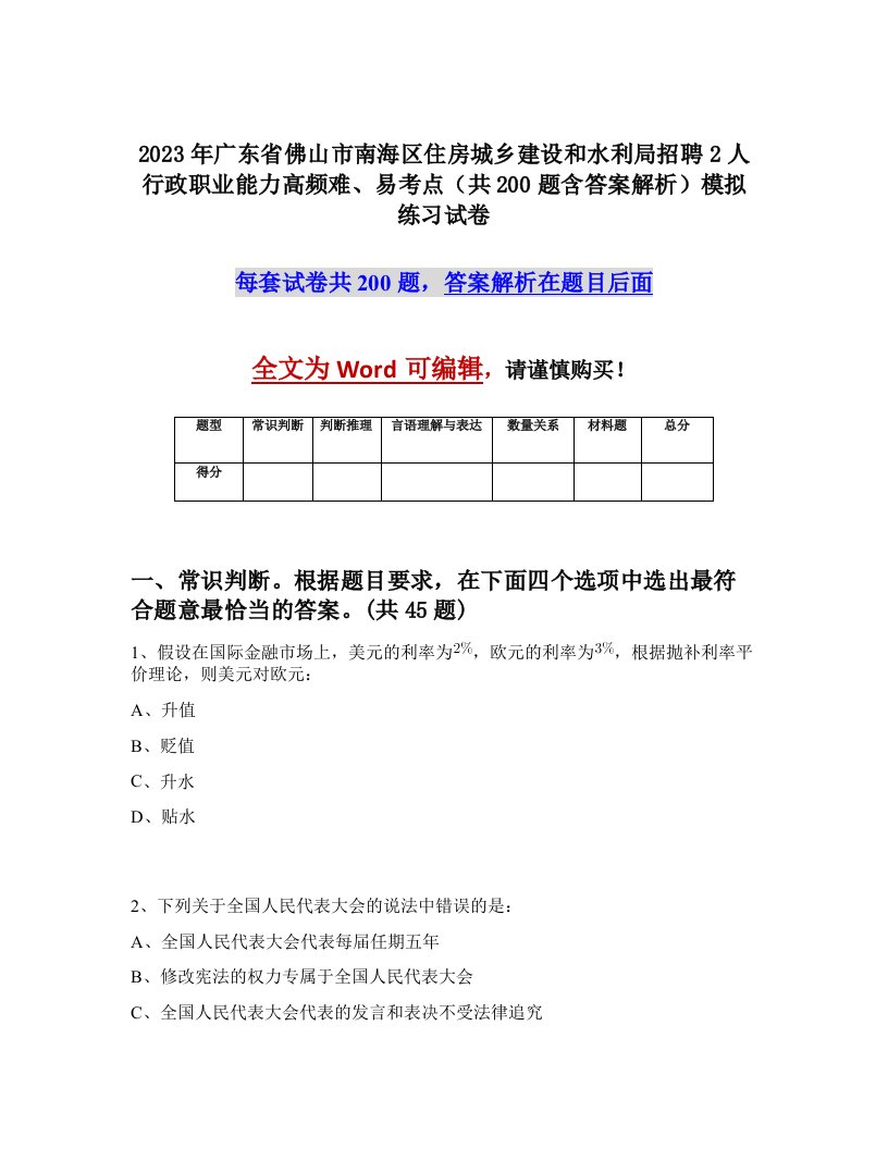 2023年广东省佛山市南海区住房城乡建设和水利局招聘2人行政职业能力高频难易考点共200题含答案解析模拟练习试卷