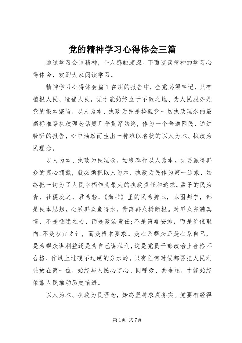 党的精神学习心得体会三篇