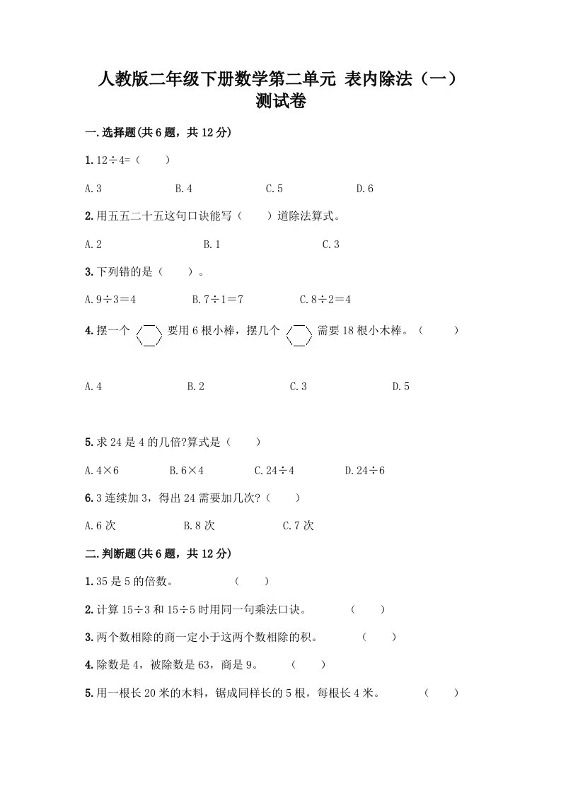 人教版二年级下册数学第二单元