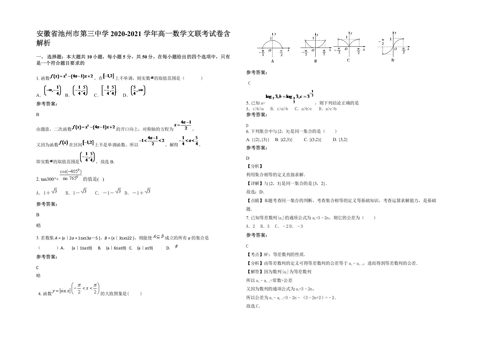 安徽省池州市第三中学2020-2021学年高一数学文联考试卷含解析