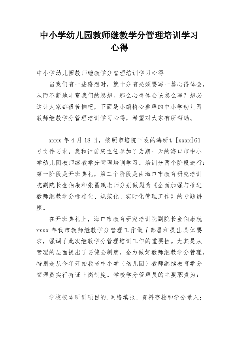 中小学幼儿园教师继教学分管理培训学习心得