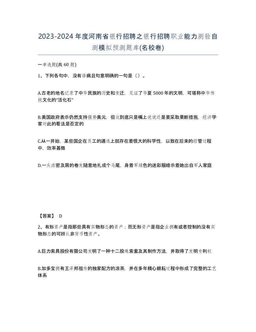 2023-2024年度河南省银行招聘之银行招聘职业能力测验自测模拟预测题库名校卷