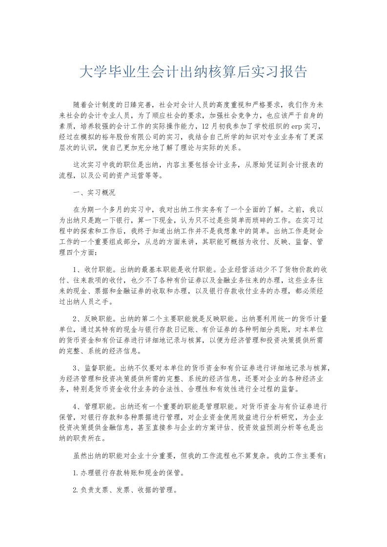 实习报告大学毕业生会计出纳核算后实习报告