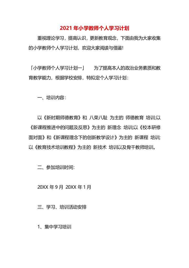 2021年小学教师个人学习计划