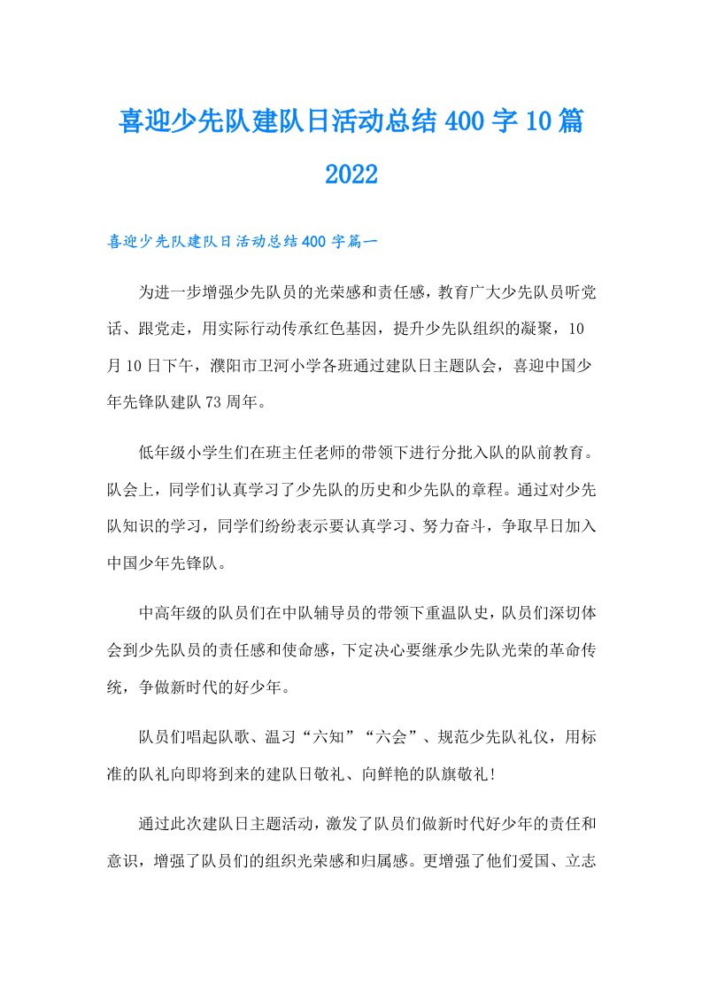 喜迎少先队建队日活动总结400字10篇