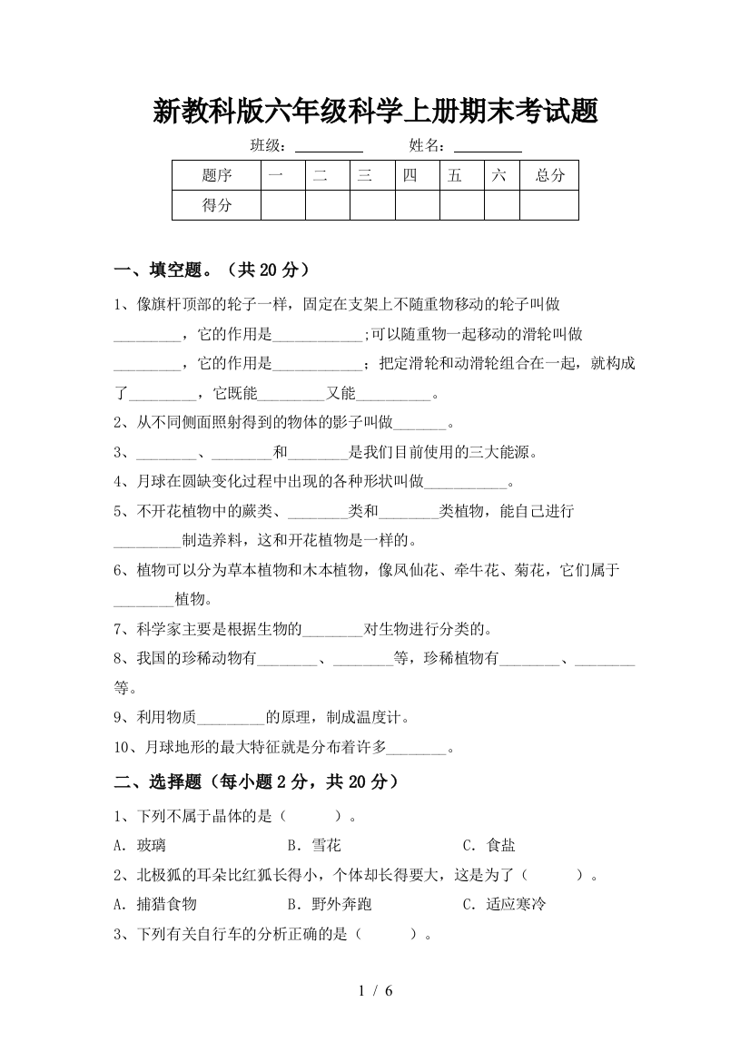 新教科版六年级科学上册期末考试题