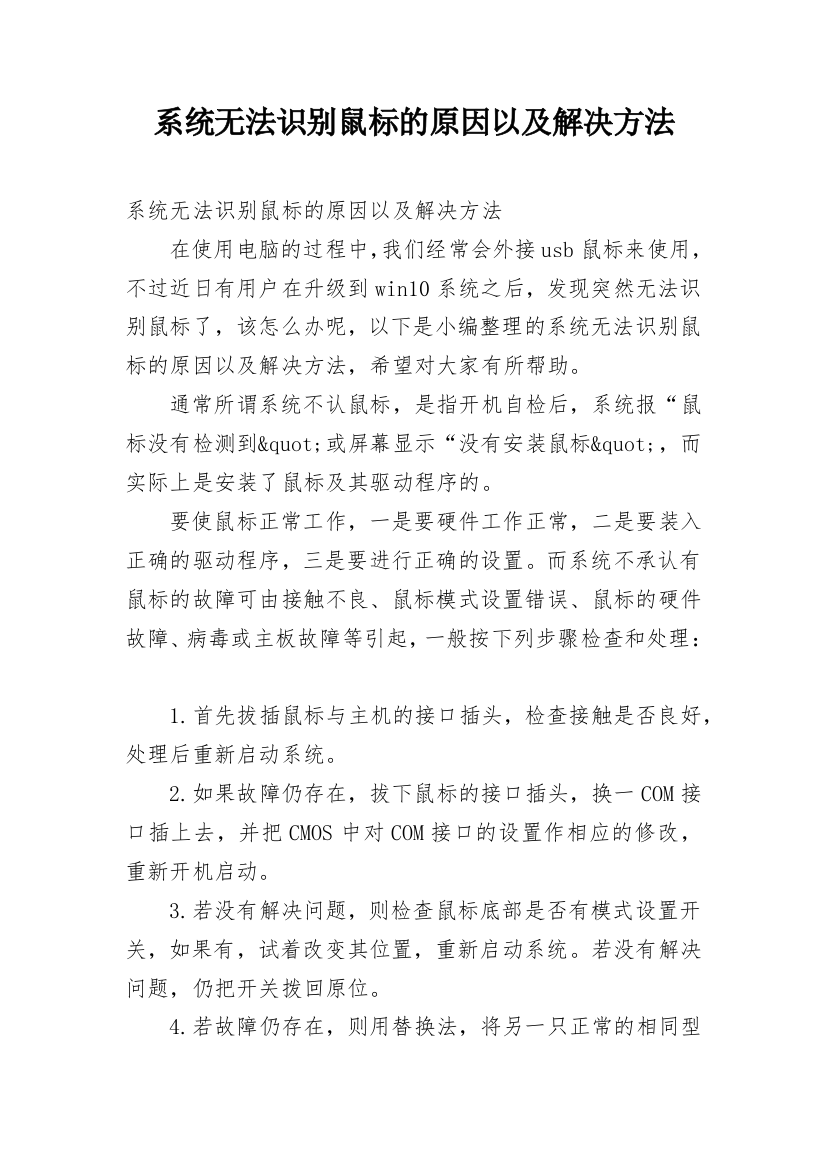 系统无法识别鼠标的原因以及解决方法