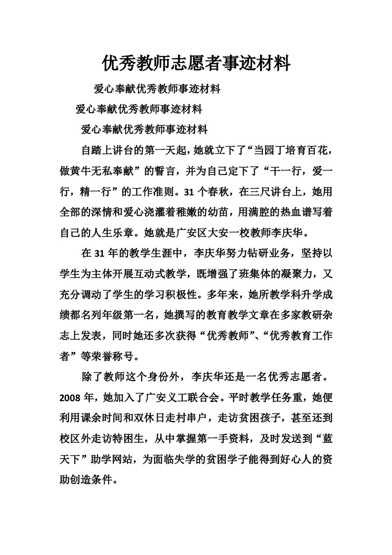 优秀教师志愿者事迹材料