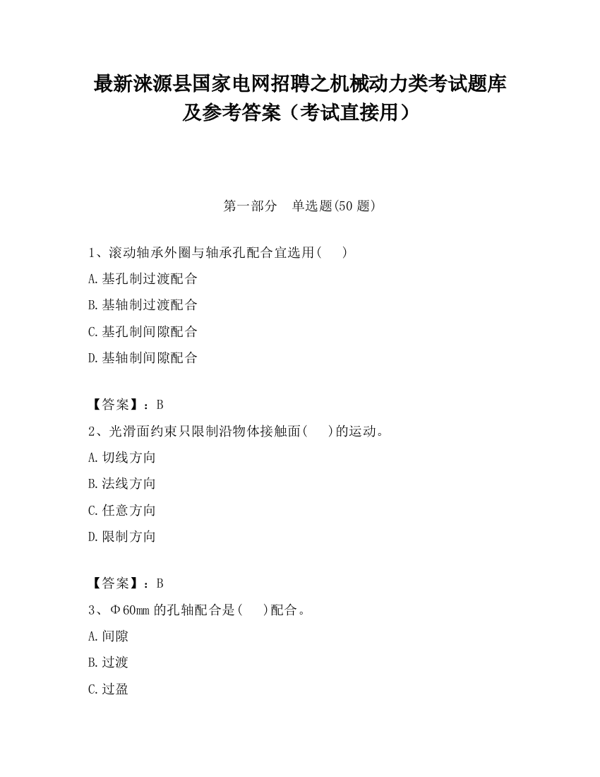 最新涞源县国家电网招聘之机械动力类考试题库及参考答案（考试直接用）