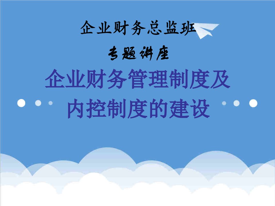 管理制度-企业财务总监班—企业财务管理制度及内控制度的建设