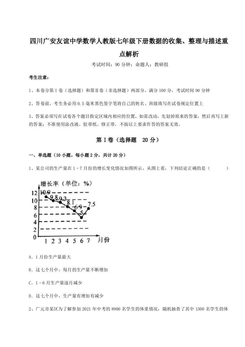 滚动提升练习四川广安友谊中学数学人教版七年级下册数据的收集、整理与描述重点解析练习题（解析版）