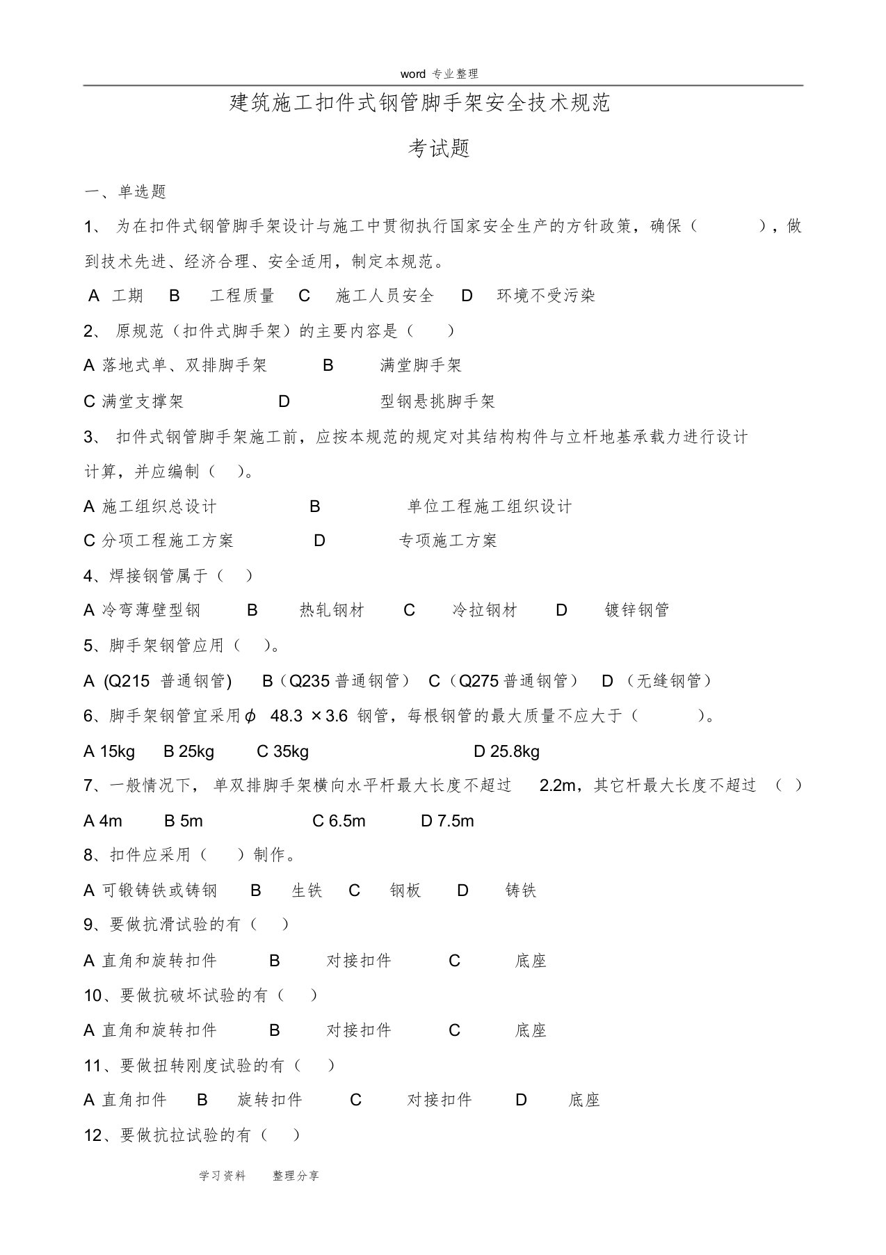 扣件式钢管脚手架规范考试题