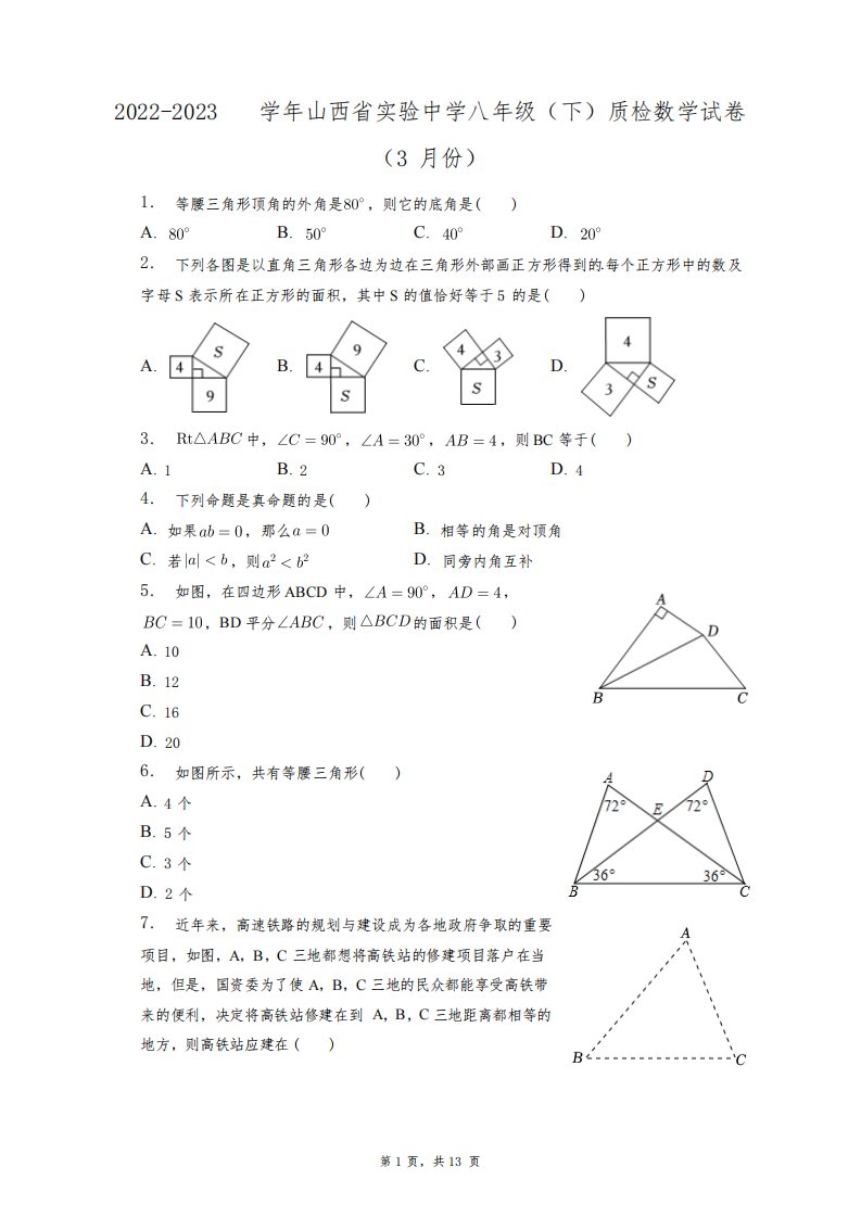 2022-2023学年山西省实验中学八年级(下)质检数学试卷(3月份)+答案解析(附后)