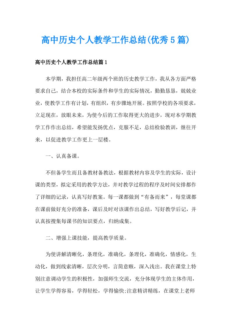 高中历史个人教学工作总结(优秀5篇)