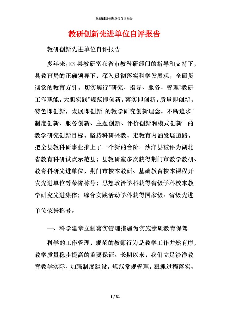 教研创新先进单位自评报告