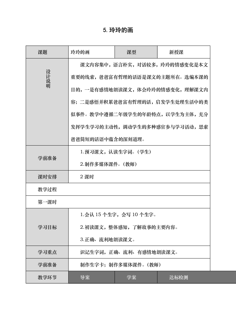 统编人教版二年级语文上册《玲玲的画》教学设计