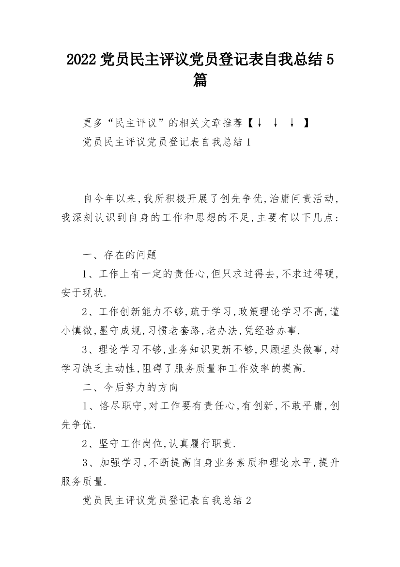 2022党员民主评议党员登记表自我总结5篇_1