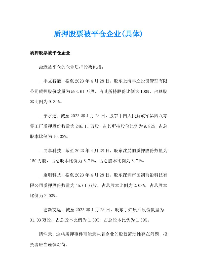 质押股票被平仓企业(具体)