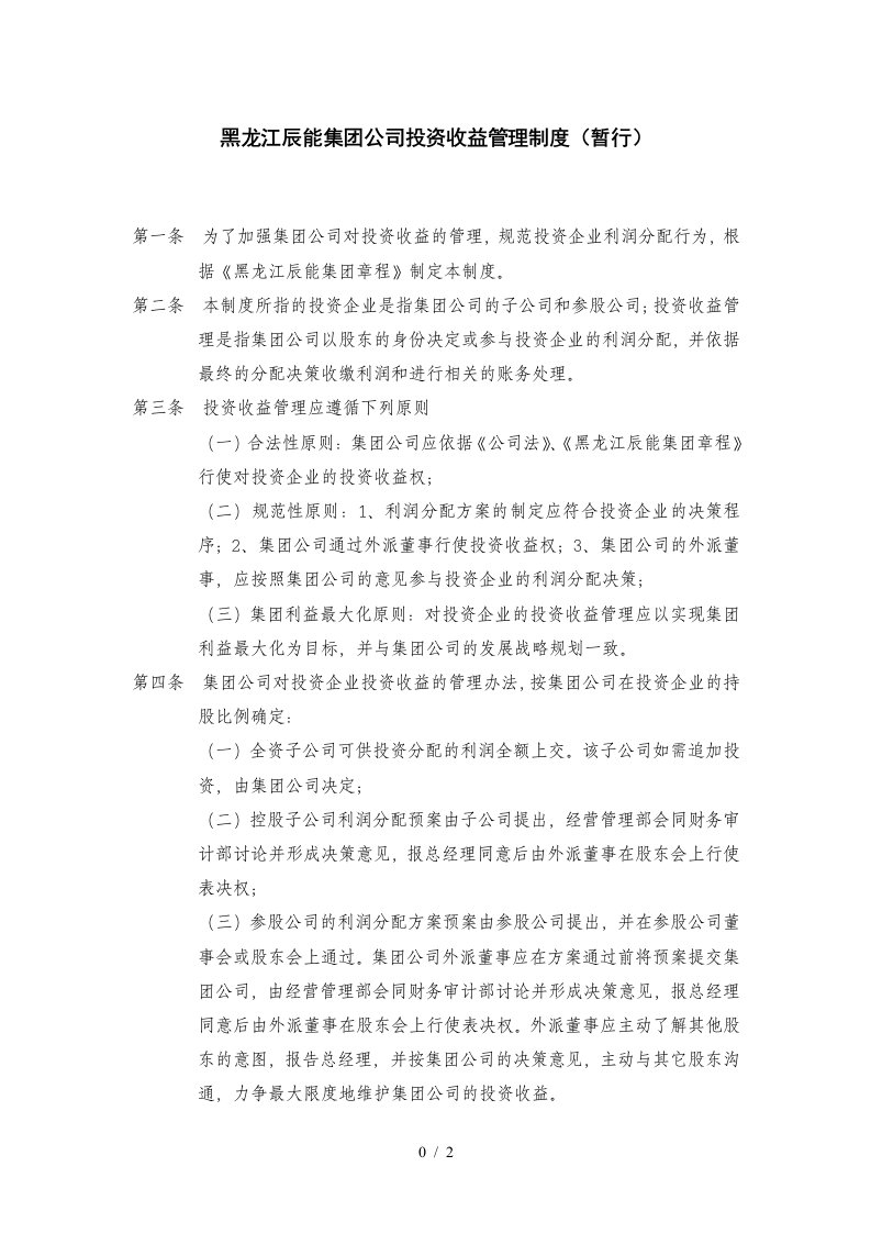 4黑龙江辰能集团公司投资收益管理制度修改