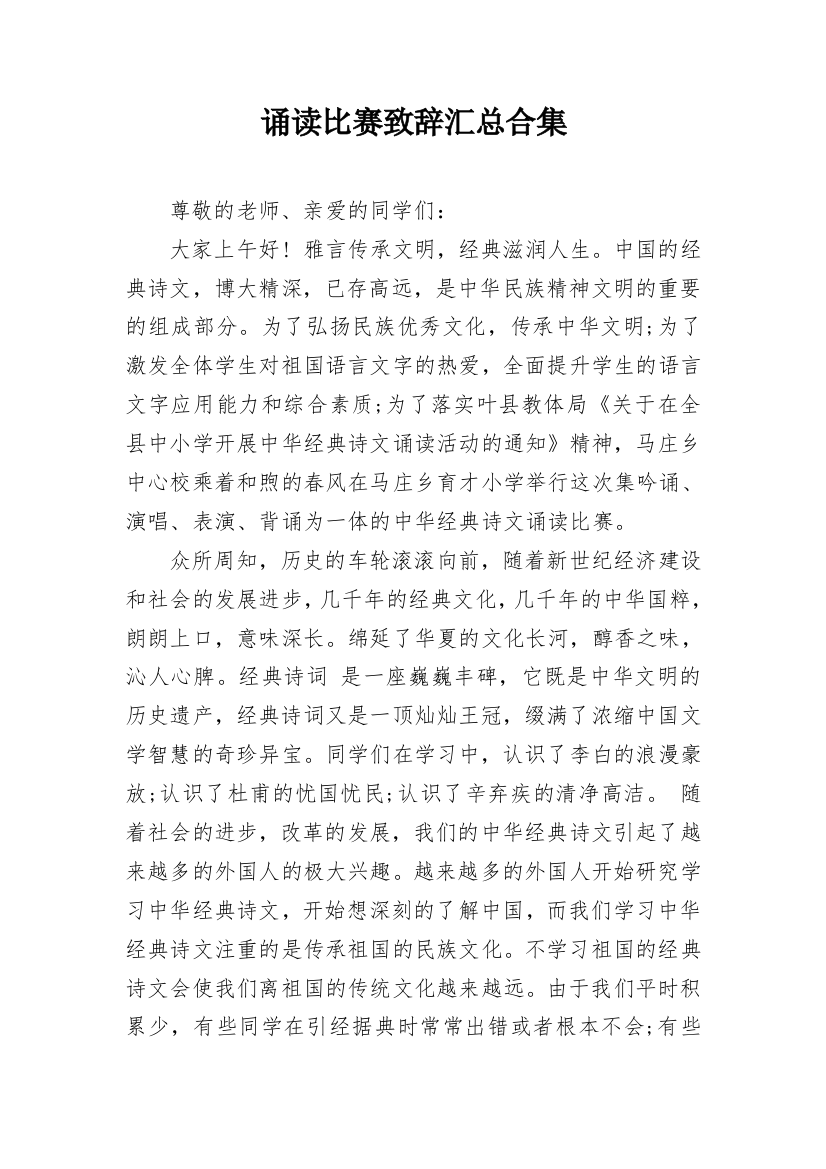 诵读比赛致辞汇总合集