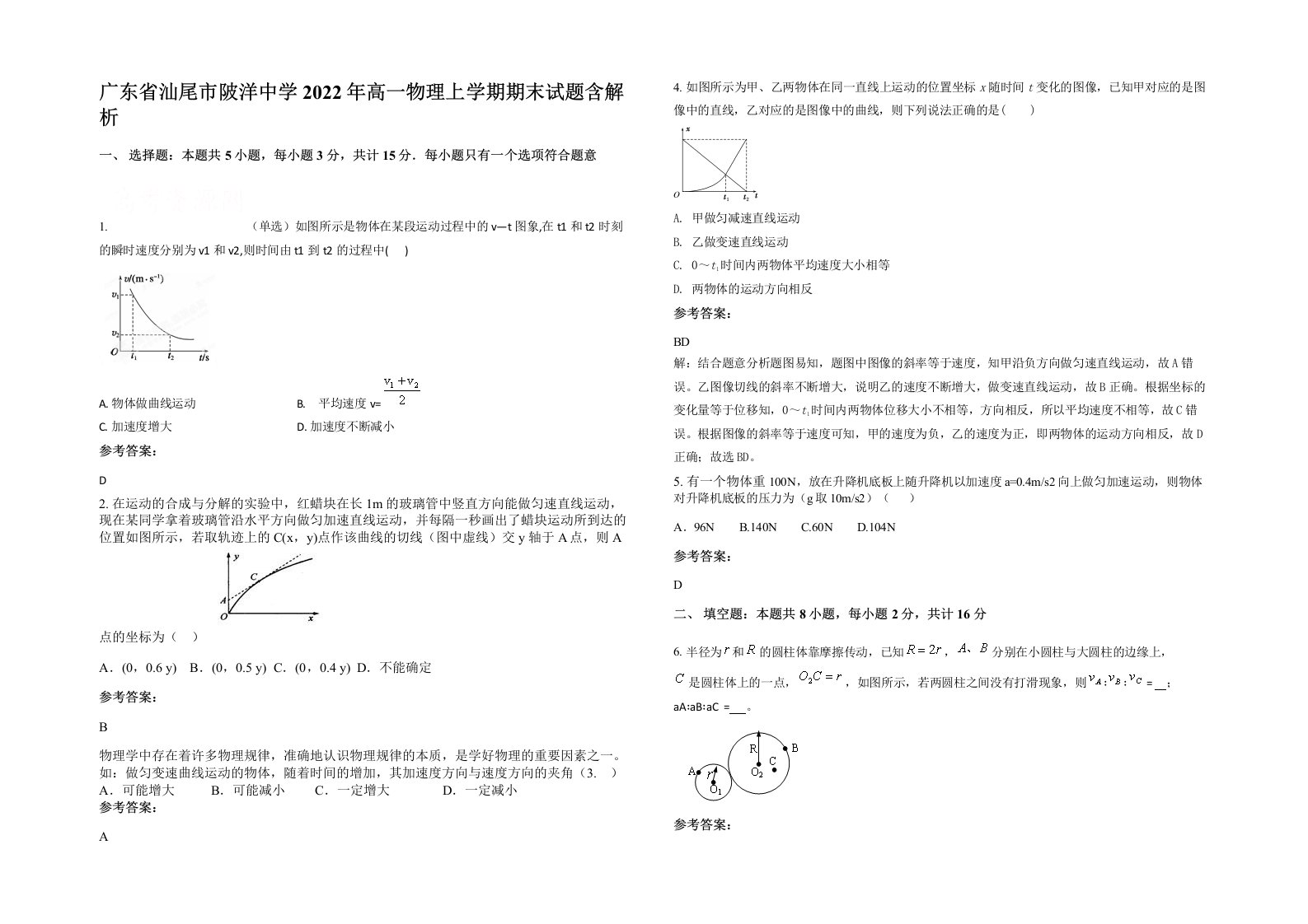 广东省汕尾市陂洋中学2022年高一物理上学期期末试题含解析