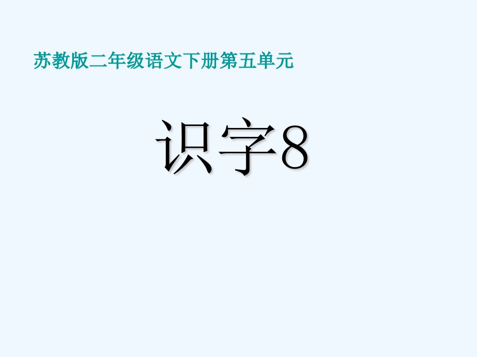 语文苏教版二年级下册【六合区程桥中心小学-张娟】《识字8》教学课件