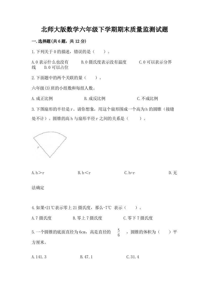 北师大版数学六年级下学期期末质量监测试题精品(达标题)