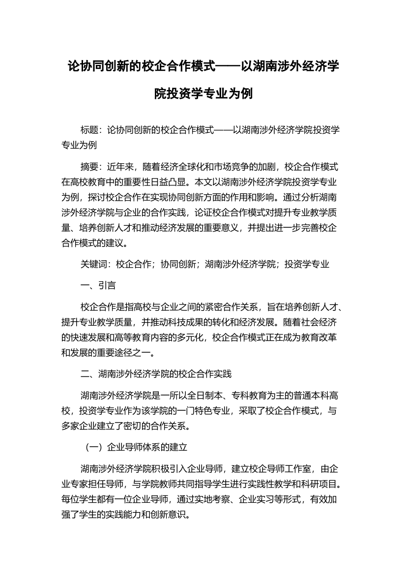 论协同创新的校企合作模式——以湖南涉外经济学院投资学专业为例