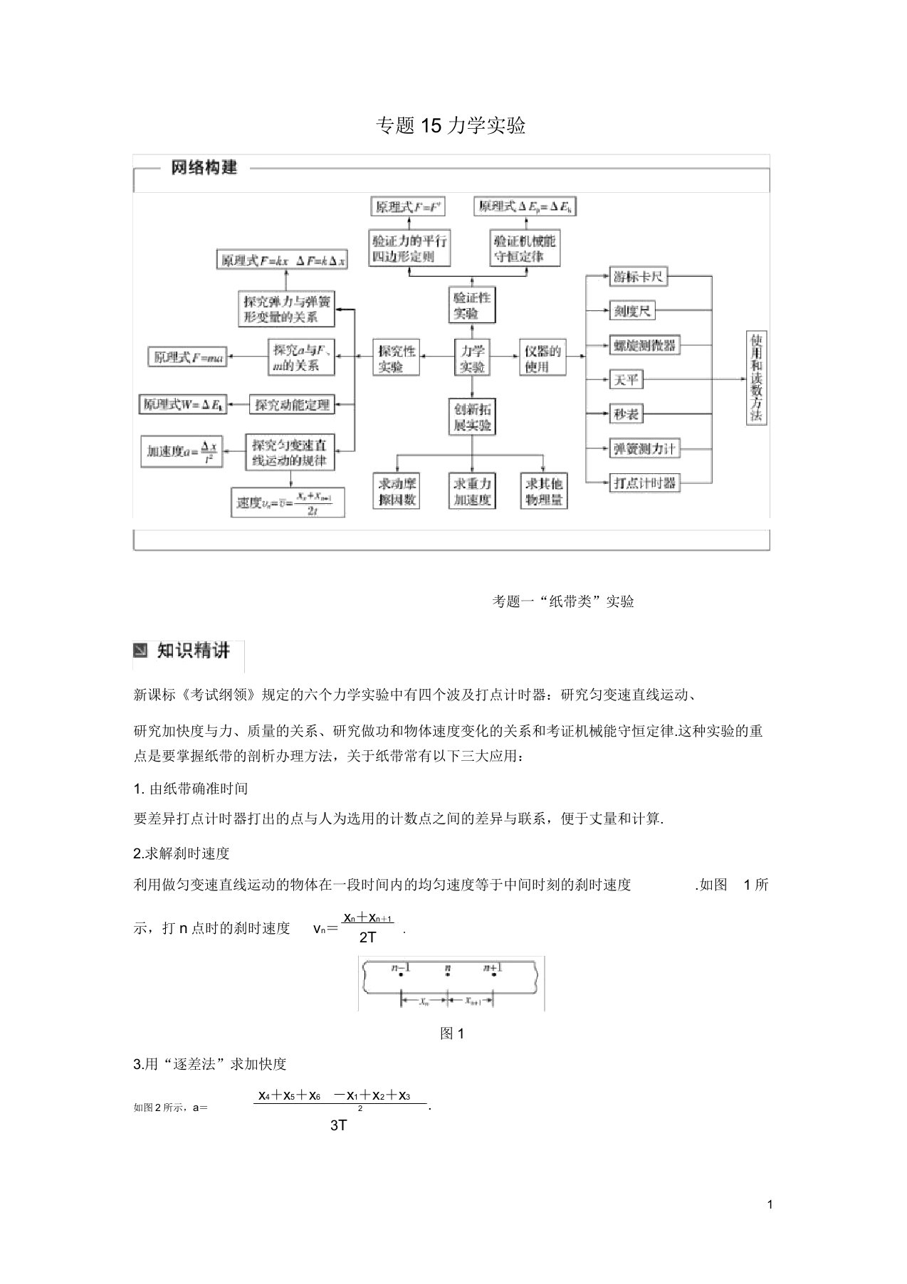 高考物理二轮复习专题15力学实验学案