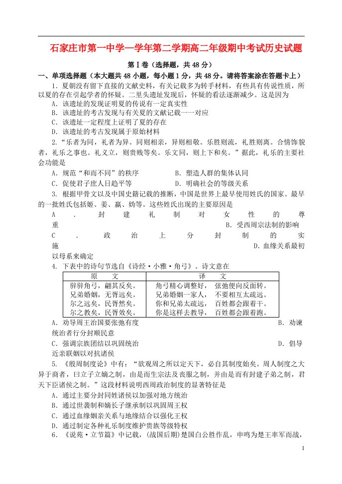 河北省石家庄市第一中学高二历史下学期期中试题