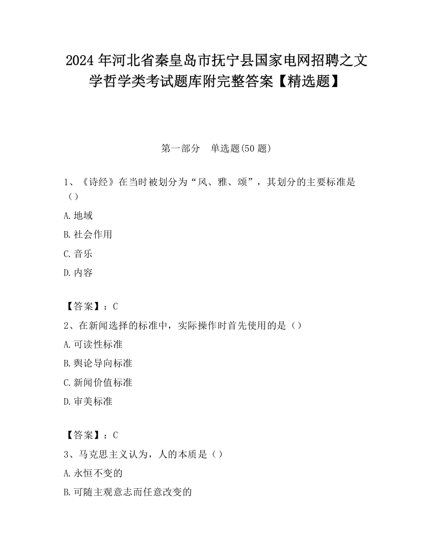 2024年河北省秦皇岛市抚宁县国家电网招聘之文学哲学类考试题库附完整答案【精选题】