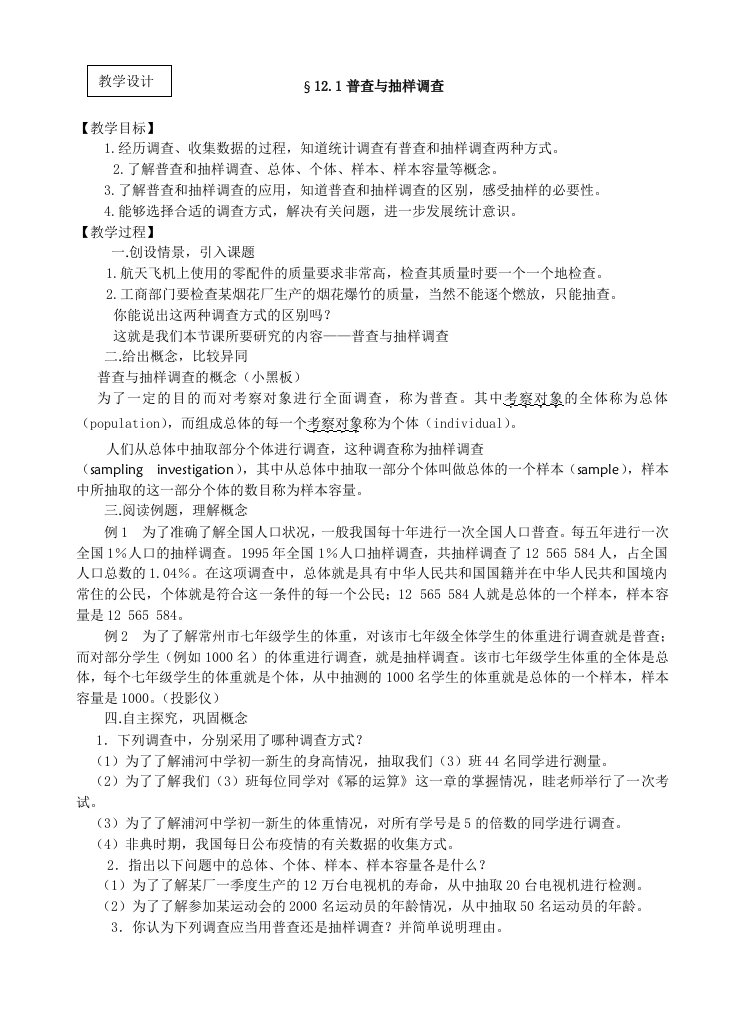 普查与抽样调查教学设计成稿